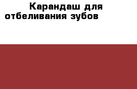 Карандаш для отбеливания зубов Teeth Whitening Pen › Цена ­ 350 - Костромская обл., Костромской р-н, Кострома г. Медицина, красота и здоровье » Декоративная и лечебная косметика   